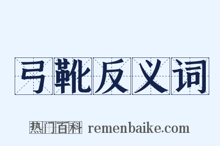 弓靴反义词是什么意思的图片